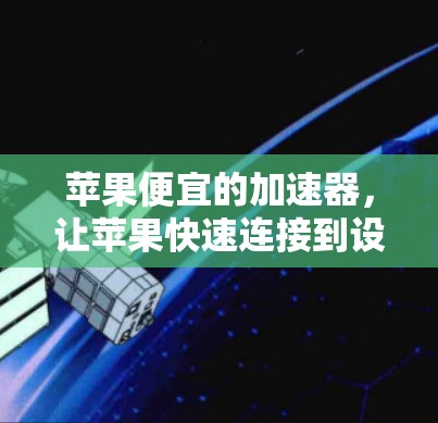 苹果便宜的加速器，让苹果快速连接到设备