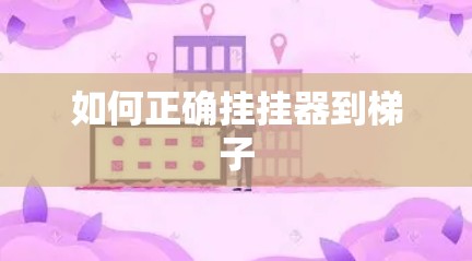 如何正确挂挂器到梯子