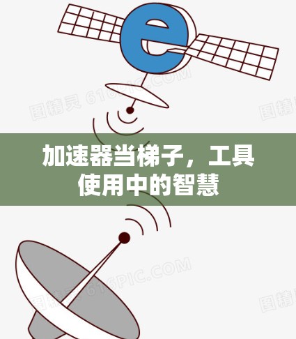 加速器当梯子，工具使用中的智慧