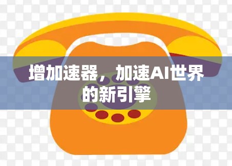 增加速器，加速AI世界的新引擎