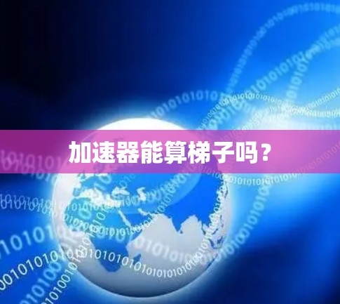 加速器能算梯子吗？