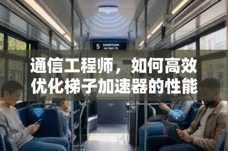 通信工程师，如何高效优化梯子加速器的性能？