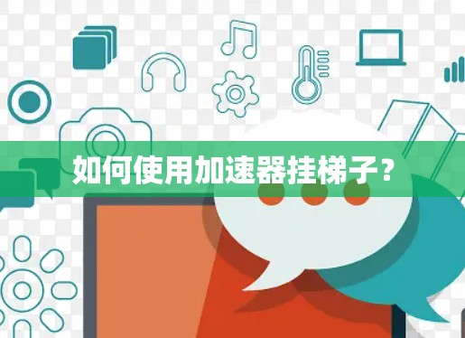 如何使用加速器挂梯子？