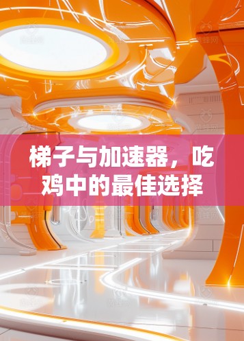 梯子与加速器，吃鸡中的最佳选择？
