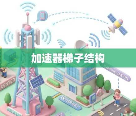 加速器梯子结构
