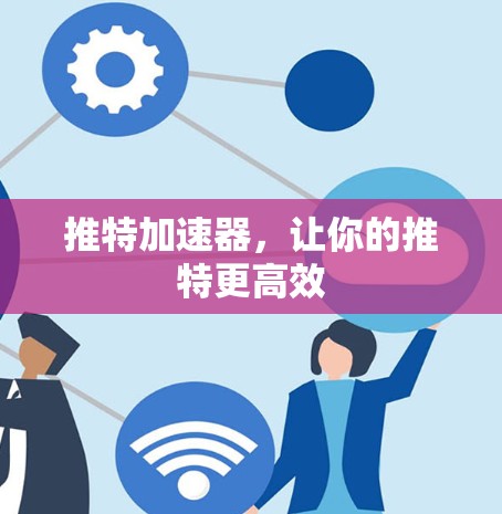 推特加速器，让你的推特更高效