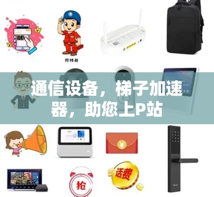 通信设备，梯子加速器，助您上P站