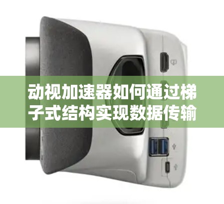 动视加速器如何通过梯子式结构实现数据传输和功能连接