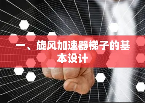 一、旋风加速器梯子的基本设计