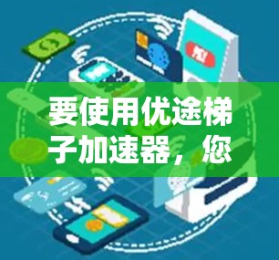 要使用优途梯子加速器，您可以按照以下步骤操作