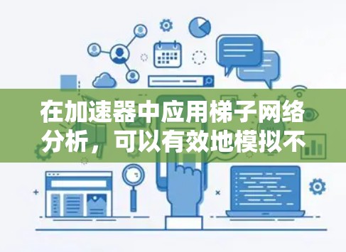在加速器中应用梯子网络分析，可以有效地模拟不同电场区域的连接和行为，从而为粒子运动提供更准确的模型。以下是详细的步骤和方法