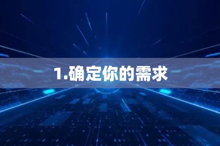 1.确定你的需求