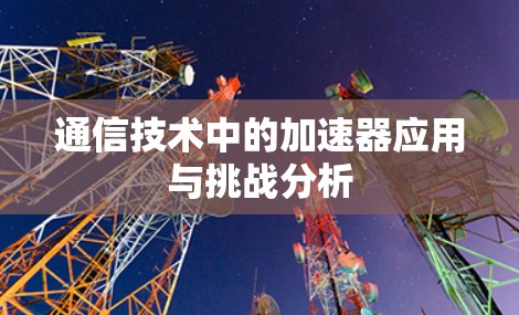 通信技术中的加速器应用与挑战分析