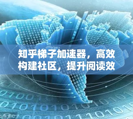 知乎梯子加速器，高效构建社区，提升阅读效率