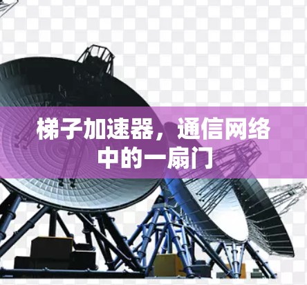 梯子加速器，通信网络中的一扇门