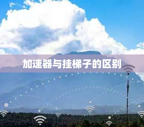 加速器与挂梯子的区别