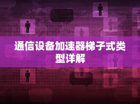 通信设备加速器梯子式类型详解