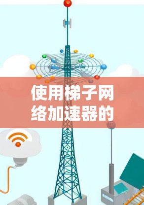 使用梯子网络加速器的免费版是一个值得考虑的选择，特别是在需要快速连接网络但带宽有限的情况下。以下是详细的分析和建议