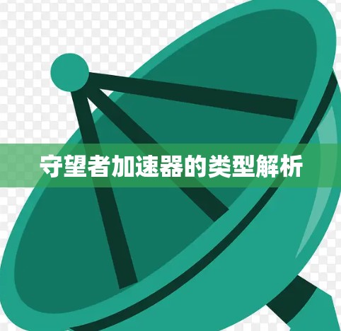 守望者加速器的类型解析