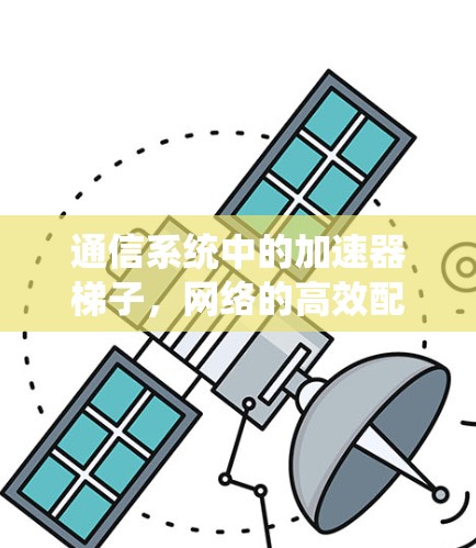通信系统中的加速器梯子，网络的高效配置与实现