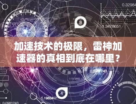 加速技术的极限，雷神加速器的真相到底在哪里？