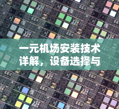 一元机场安装技术详解，设备选择与安装指南