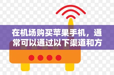 在机场购买苹果手机，通常可以通过以下渠道和方式来寻找更便宜的选择