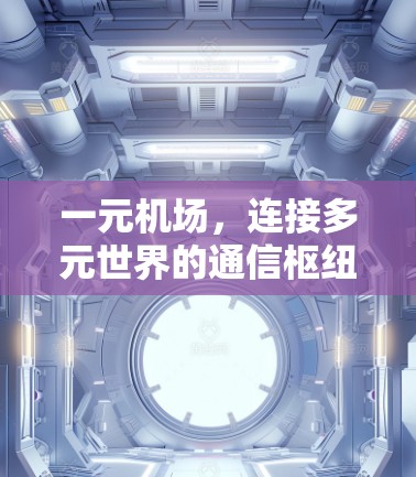 一元机场，连接多元世界的通信枢纽