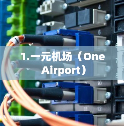 1.一元机场（One Airport）