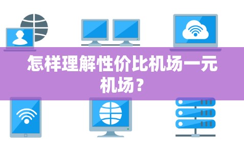 怎样理解性价比机场一元机场？