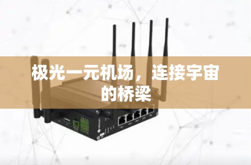 极光一元机场，连接宇宙的桥梁