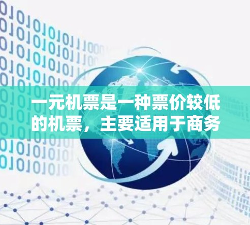 一元机票是一种票价较低的机票，主要适用于商务舱、头等舱和经济舱。以下是选择一元机票座位的详细步骤