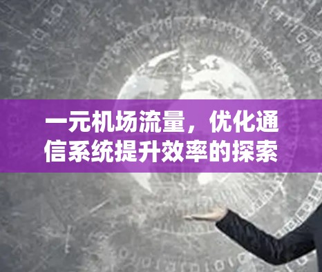 一元机场流量，优化通信系统提升效率的探索