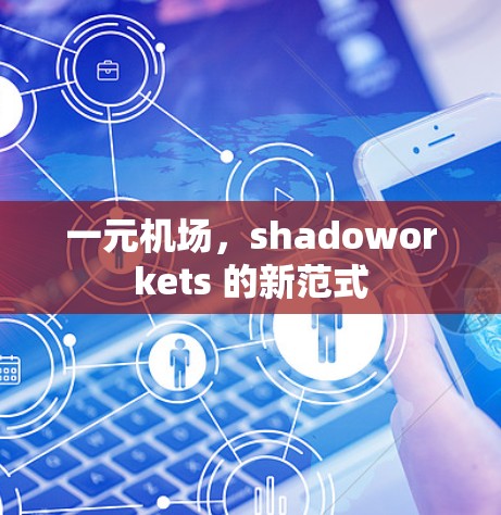 一元机场，shadoworkets 的新范式