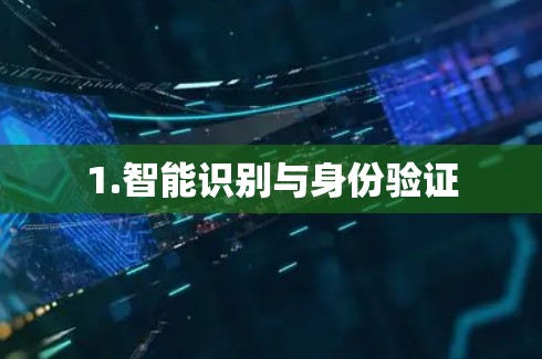 1.智能识别与身份验证
