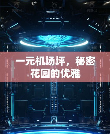 一元机场坪，秘密花园的优雅