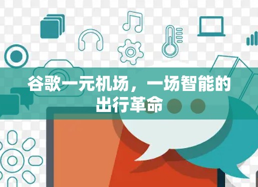 谷歌一元机场，一场智能的出行革命