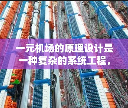 一元机场的原理设计是一种复杂的系统工程，旨在优化机场的运营效率和用户体验。以下是对这一原理的详细分析和总结