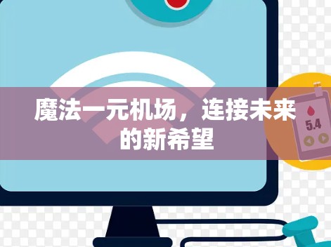 魔法一元机场，连接未来的新希望
