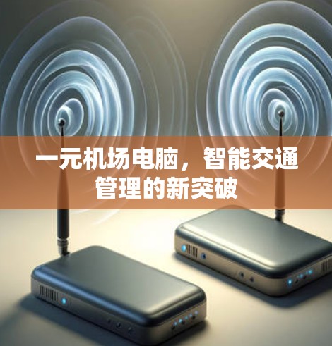 一元机场电脑，智能交通管理的新突破