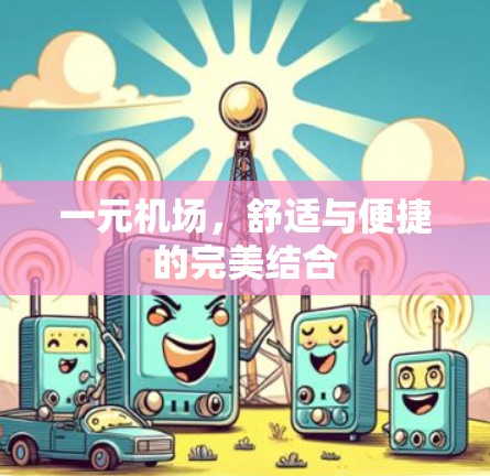 一元机场，舒适与便捷的完美结合