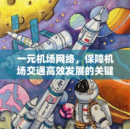 一元机场网络，保障机场交通高效发展的关键