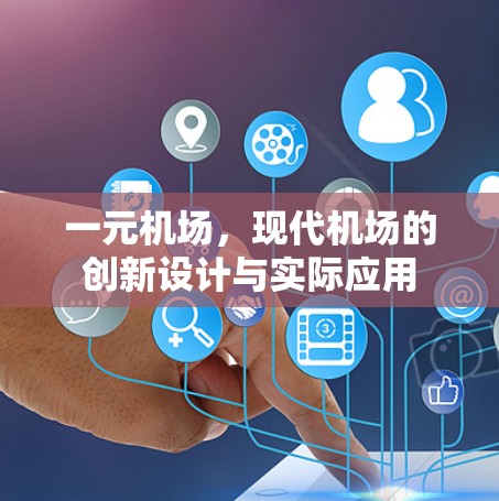 一元机场，现代机场的创新设计与实际应用
