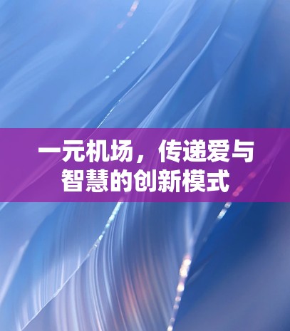一元机场，传递爱与智慧的创新模式
