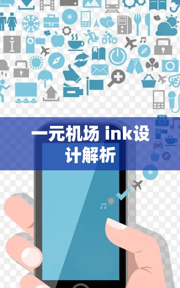 一元机场 ink设计解析