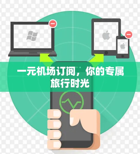 一元机场订阅，你的专属旅行时光