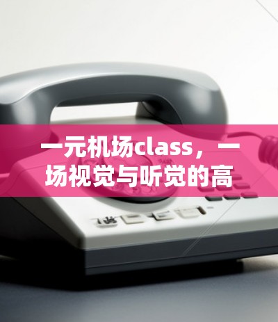 一元机场class，一场视觉与听觉的高效盛宴