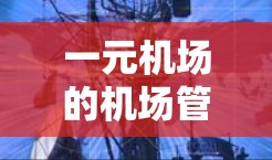 一元机场的机场管网是一个综合性的交通网络，旨在提供高效、全面的交通服务。以下是其主要特点、优缺点以及实施中的挑战