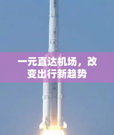 一元直达机场，改变出行新趋势