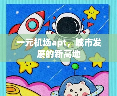 一元机场apt，城市发展的新高地